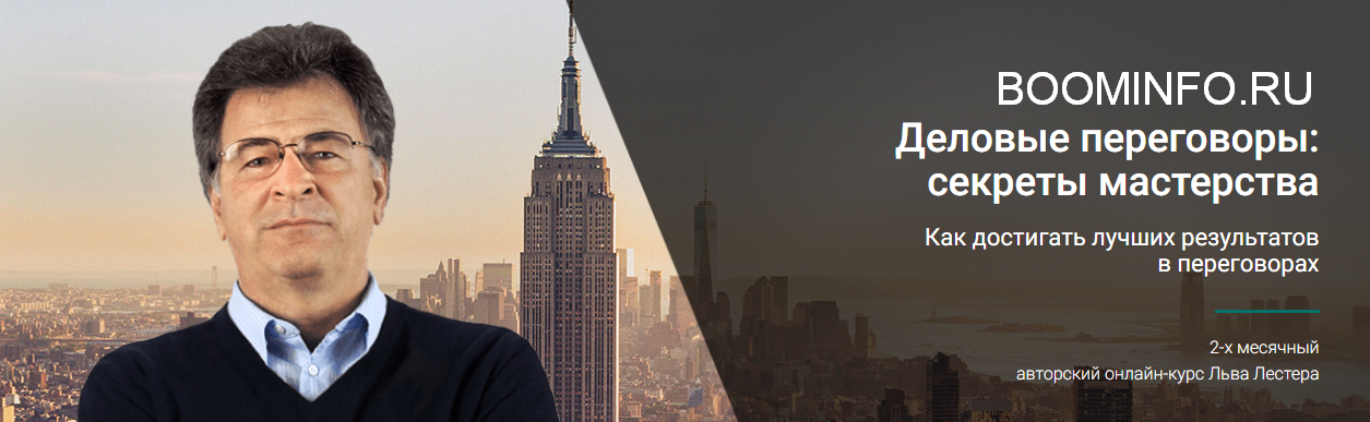 [Лев Лестер] Деловые переговоры - секреты мастерст_0.png